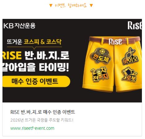 RISE ETF 반도체 바이오 2차전지 매수 이벤트